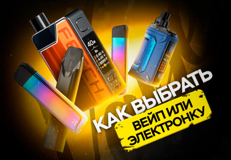 Kак выбрать вейп или электронную сигарету?