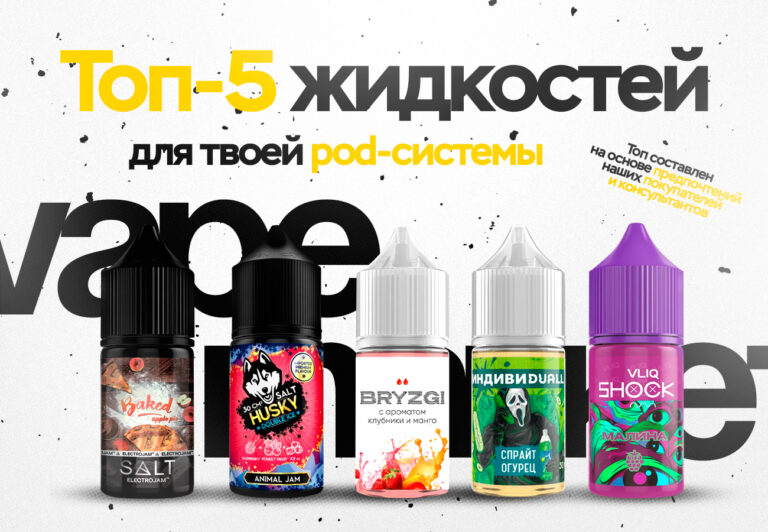 ТОП 5 жидкостей для pod-вейпа (на солевом никотине)