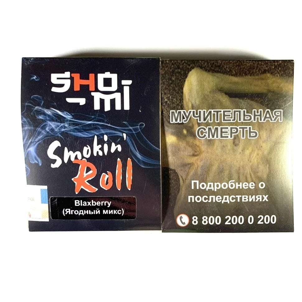 Sho-mi roll 50гр (blaxberry) табак для кальяна