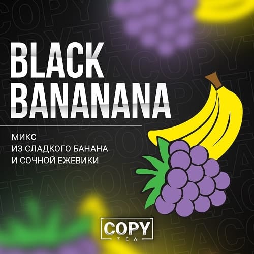 Copy Tea 50гр (black bananana) смесь для кальяна