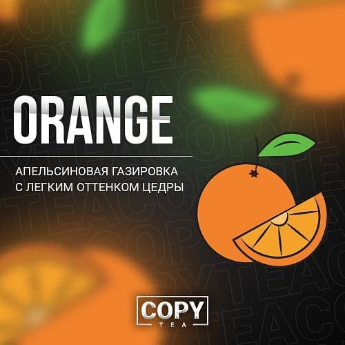 Copy Tea 50гр (orange) смесь для кальяна